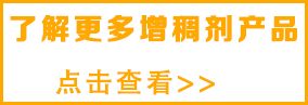 想了解更多丙烯酸類增稠劑，請(qǐng)點(diǎn)擊